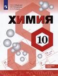 Химия Габриелян Остроумов Сладков - Частная школа. 10 класс