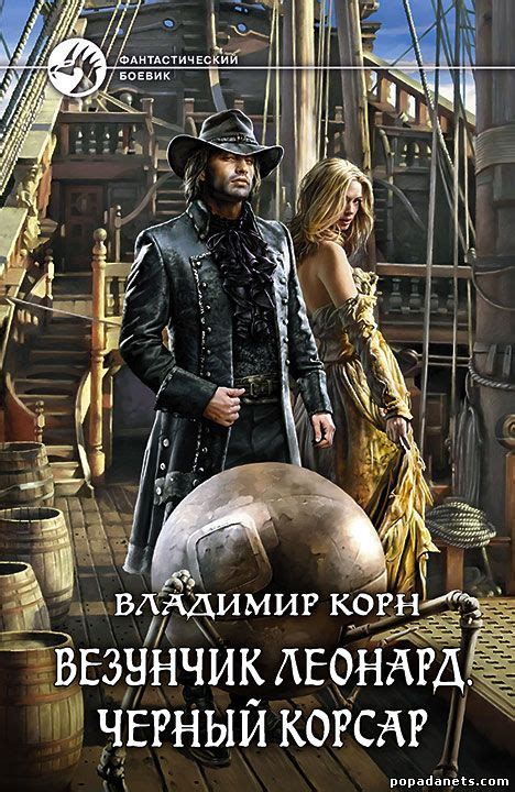 Владимир Корн. Везунчик Леонард. Черный Корсар | Попаданец в Другой Мир