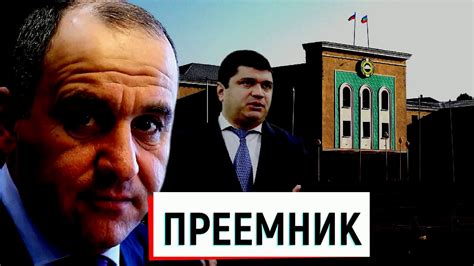 Преемник Рашида Темрезова - Анзор Эркенов!!! - YouTube