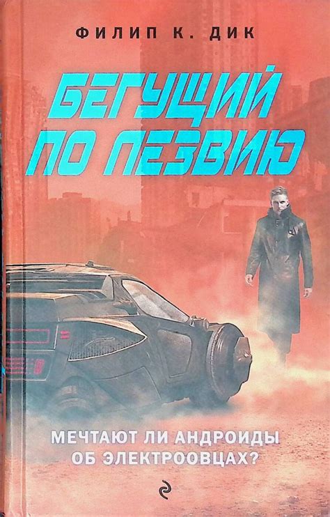 Бегущий по лезвию: Мечтают ли андроиды об электроовцах? - купить с ...