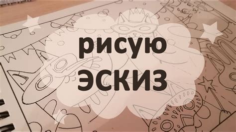 Создание эскиза для рисунка - YouTube