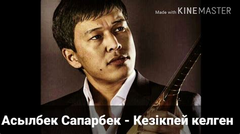 Асылбек Сапарбек - Кезікпей келген - YouTube