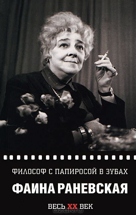 Воспоминания Фаины Раневской - prestigevolume
