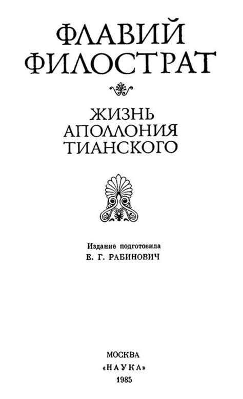 Флавий Филострат. Жизнь Аполлония Тианского