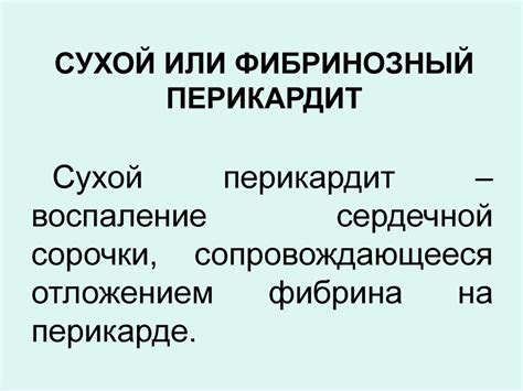 Перикардит. Этиология - презентация онлайн