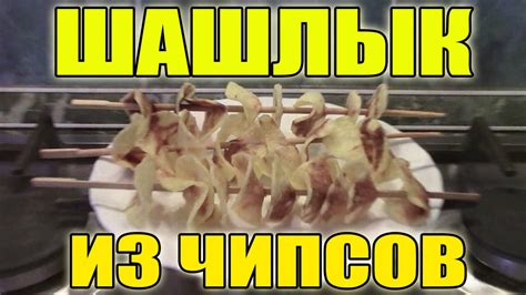 Как сделать ЧИПСЫ НА ПАЛОЧКЕ. Простой недорогой рецепт - YouTube