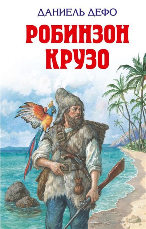 Книга: Дефо Даниэль. Робинзон Крузо | Купить книгу в Канаде и США ...