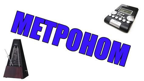 Как заниматься под метроном. - YouTube