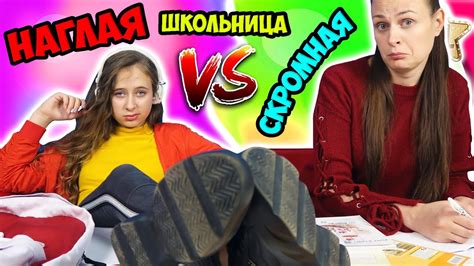 НАГЛАЯ школьница VS СКРОМНАЯ школьница. Типы учеников вайны на DiLi ...