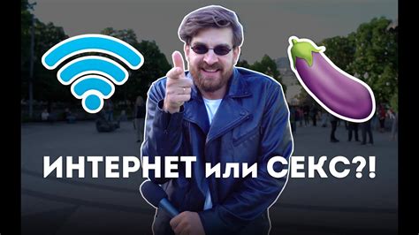 ИНТЕРНЕТ или СЕКС?! Сережа и микрофон в 4К #48 - YouTube