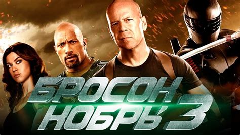 Бросок кобры 3 [Обзор] / [Трейлер 2 на русском] - YouTube