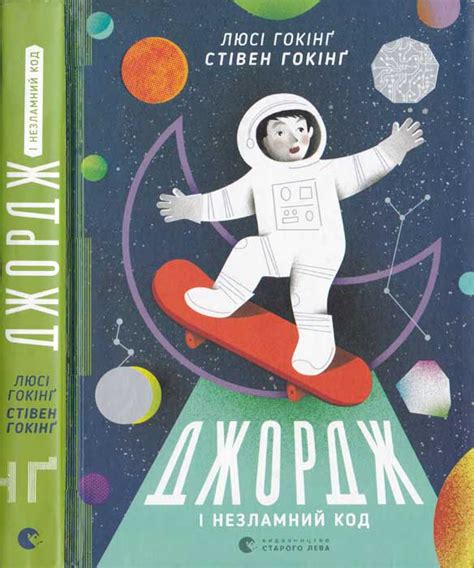 Люсі Гокінг, Стівен Гокінг. Джордж і незламний код (2018) [djvu, fb2 ...