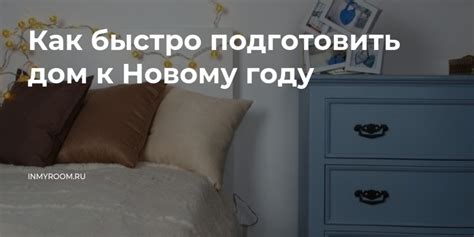 Как быстро подготовить дом к Новому году — INMYROOM