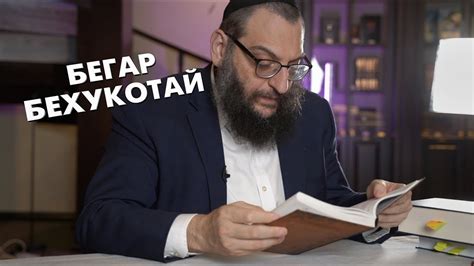 Двар Тора. Бегар-Бехукотай: И Богу, и людям - YouTube