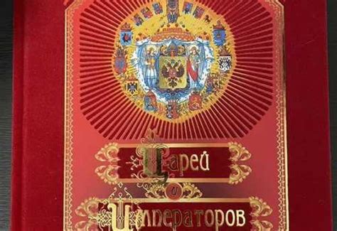 Энциклопедия царей и императоров России | Festima.Ru - Мониторинг ...