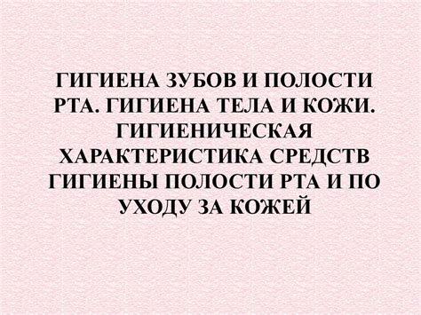 Гигиена зубов и полости рта. Гигиена тела и кожи - презентация онлайн