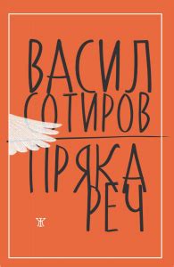 Пряка реч | Цена: 13 лв — ХЕРМЕС