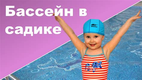 ДЕТСКИЙ БАССЕЙН В САДИКЕ ♥ Ксюша на занятиях в бассейне ♥ Дети 3 4 года ...