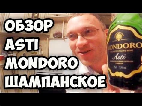 Обзор шампанского Mondoro Asti || Как правильно открывать шампанское ...