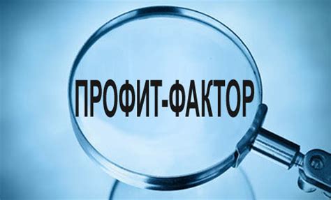 Профит-фактор