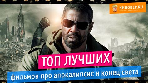 Список топ лучших фильмов про апокалипсис и конец света по рейтингу ...