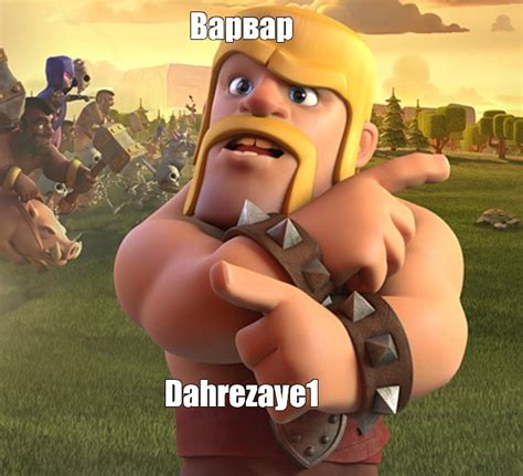 Создать мем "картинки клеш оф кленс, король варваров clash of clans ...