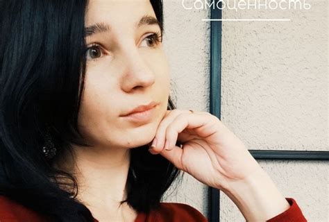 Самооценка vs Самоценность