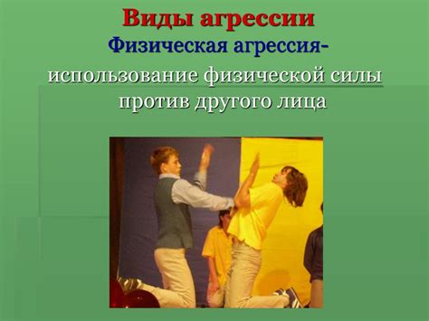 Агрессия и агрессивность. Понятие, виды, рекомендации педагогам ...