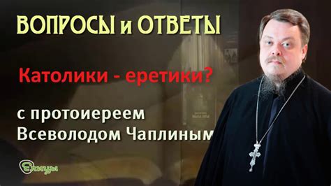 Католики - это еретики? о. Всеволод Чаплин/Ответы на вопросы ...
