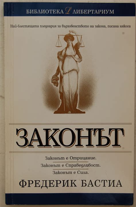 Законът: Законът е Отрицание. Законът е Справедливост. Законът е сила ...