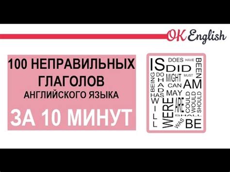 100 неправильных глаголов английского ЗА 10 МИНУТ - YouTube