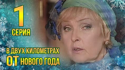 В ДВУХ КИЛОМЕТРАХ ОТ НОВОГО ГОДА. СЕРИЯ 1. МЕЛОДРАМА - YouTube
