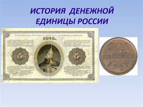 Презентация - История денег в России (48 слайдов)