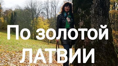 СИГУЛДА - латвийская ШВЕЙЦАРИЯ - YouTube