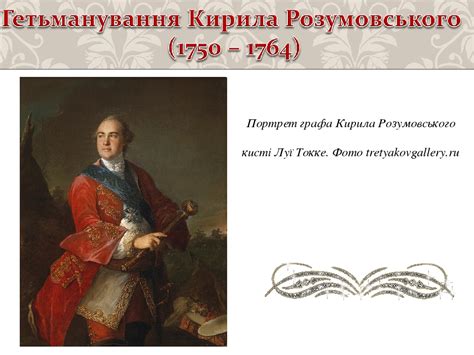 Презентація "Кирило Розумовський".