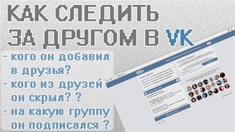 Как следить за другом в VK? Как узнать кого скрывают от тебя ? - YouTube