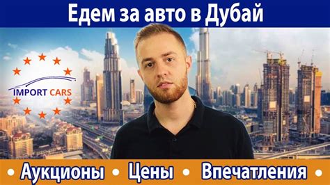 Едем за авто в ОАЭ Дубай - аукционы, цены, впечатления // Авто из ОАЭ ...