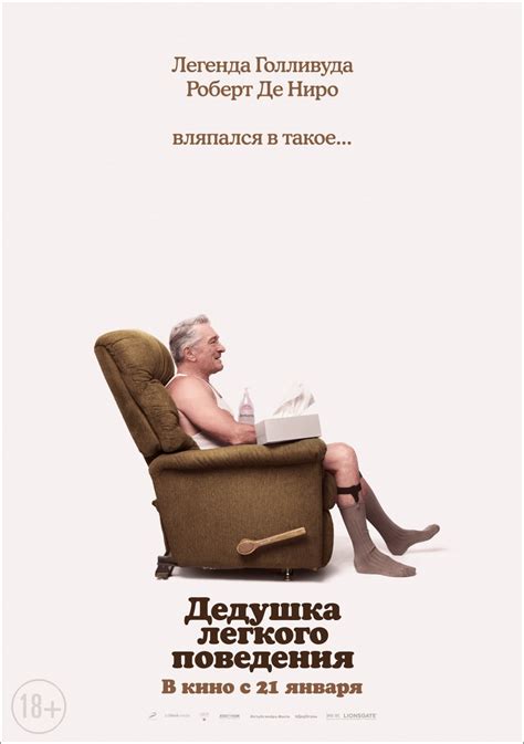 Постеры: Дедушка легкого поведения / Постер фильма «Дедушка легкого ...