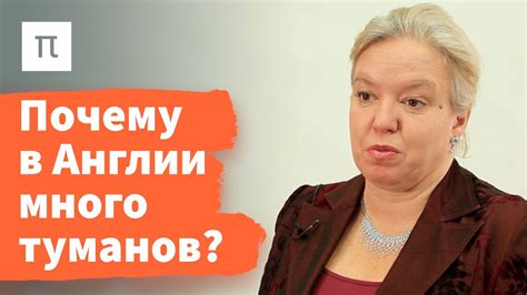 Туманы — Дарья Гущина / ПостНаука - YouTube