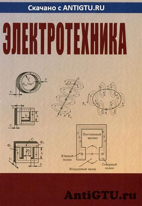 Учебники по электротехнике