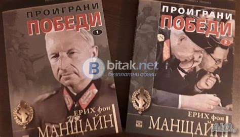 Проиграни победи книги 1 и 2 - Ерих фон Манщайн (книги за Хитлер и ...