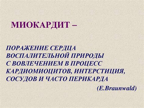 Миокардит. Классификация. Основные причины миокардитов - презентация онлайн