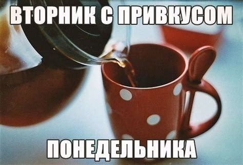 Прикольные картинки про Вторник