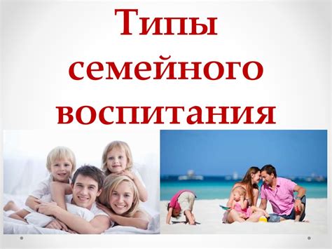 Типы семейного воспитания - презентация онлайн