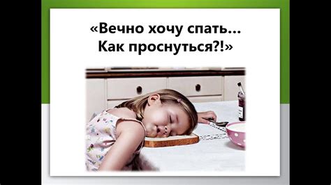 Вечно хочу спать... Как проснуться?! - YouTube