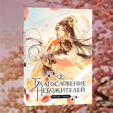 Благословение небожителей. Том 2 купить книгу Мосян Тунсю – с доставкой ...