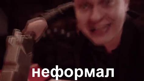 НЕФОРМАЛ - YouTube