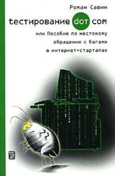 Книга "tестирование dot com" - Роман Савин скачать бесплатно
