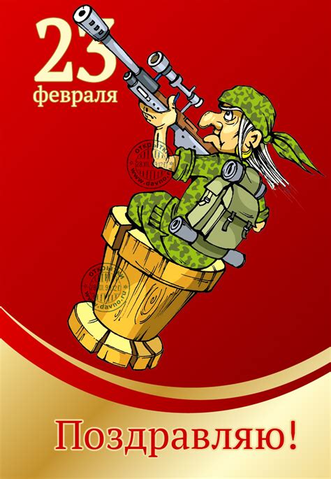 Юмористическая открытка на 23 февраля со снайпером | Davno.ru