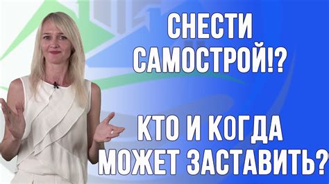 Снос самостроя. Кто и когда принимает решение о сносе? - YouTube